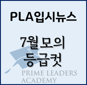 [PLA입시뉴스] 2019 7월 모의고사 등급컷