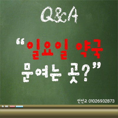 일요일 약국 문여는 곳 알려드려요~