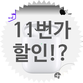 블로그 다시 시작!! 그리고 11번가 십일절에 구매한 제품 지름신고 및 11st 할인 방법, 에어팟 2세대 할인 쿠폰
