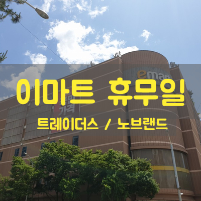 7월 이마트 휴무일 달력에 체크해요
