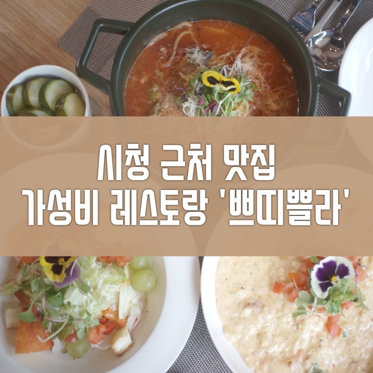 광주광역시청 맛집 쁘띠쁠라 의외의 가성비점심 발견!