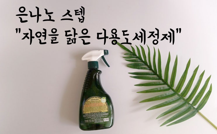 은나노스텝, 은나노스텝다용도세정제  