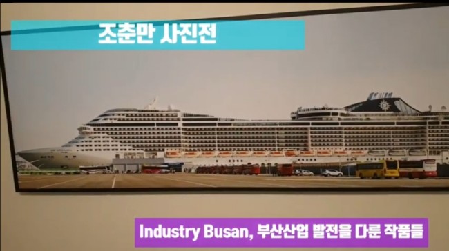 Industry Busan전, 부산산업 발전을 다룬 사진 작품들, 반기업 정서인 문재인 정부와 대척이 되겠군요/최석태/ Industry Busan전, 부산산업 발전을 다룬 사진 작품들, 반기업 정서인 문재인 정부와 대척이 되겠군요/최석태/
