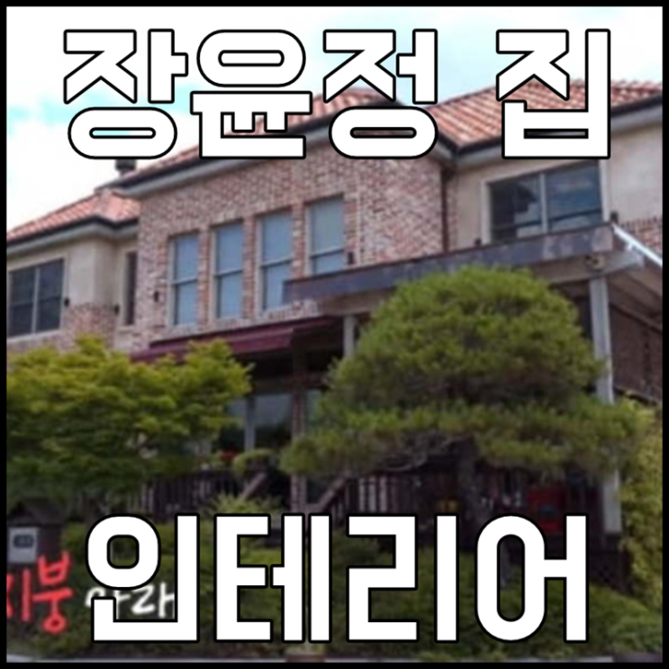 집사부일체 장윤정 집 인테리어 좋은데?