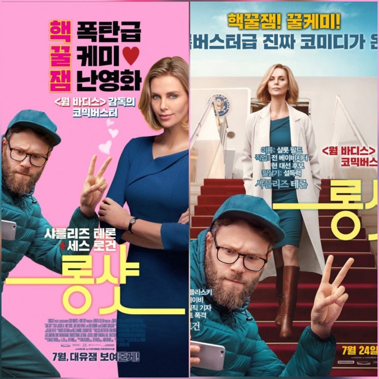롱샷 영화시사회 리뷰 & 관람 포인트