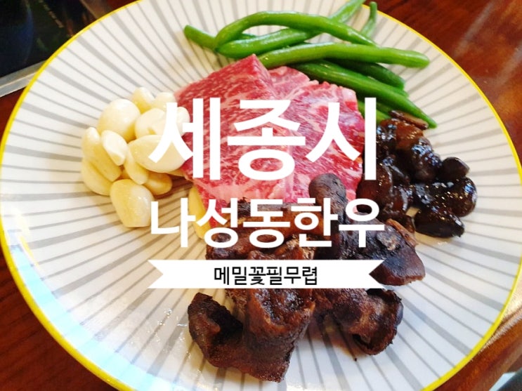 [세종시 나성동 한우]#메밀꽃필무렵 세종 소고기 고급 한정식집