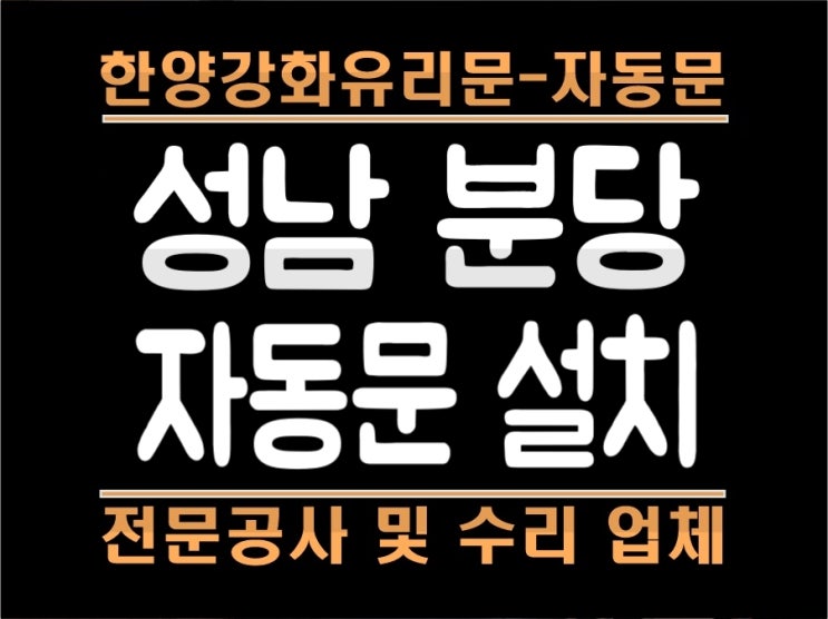 성남 분당 자동문 설치 [정자동 탁구장 자동문 시공]