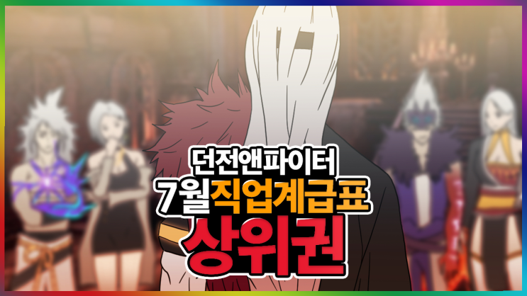 던파 직업계급표 7월 투표결과 공개