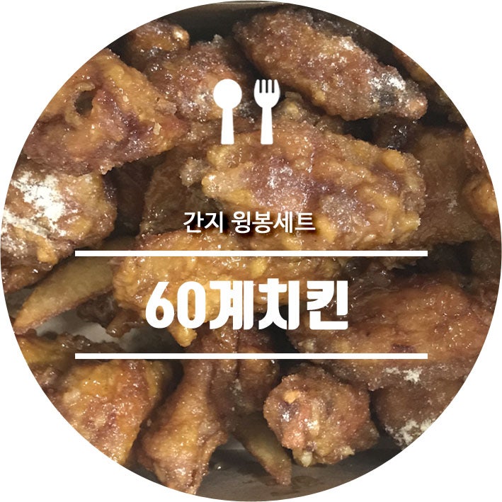 60계치킨 추천 메뉴 간지 윙봉 세트 중복 음식 말복 복날은 치킨