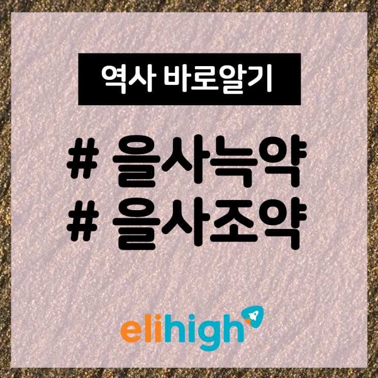 을사늑약 을사조약 을사오적 정미칠적, 확실히 이해하고 가자!