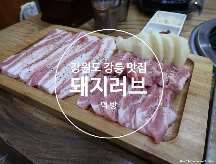 강릉고깃집 '돼지러브' 강릉 휴가 중 삼겹살 푸파!!