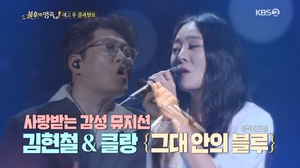 그대안의 블루 -2 [클랑 & 김현철 (불후의명곡), 다비치 강민경, 린 & 김태우, 거미 & 휘성, 옥주현 & 윤종신] & [윤도현, 에릭남, 에이핑크 정은지, 황치열, 손승연, 에일리]