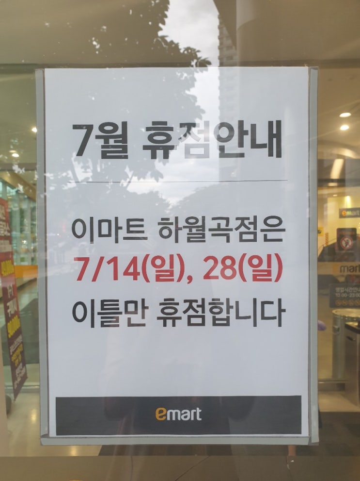 7월 이마트 휴무일 쉬는날 확인하세요