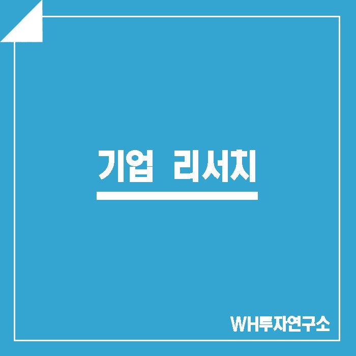 WH투자연구소) 190724 기업리서치 동국산업 (005160)