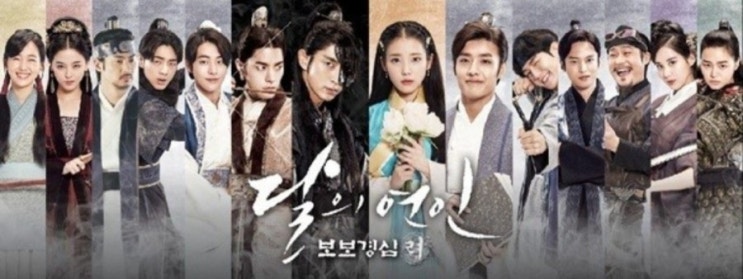 [드라마]달의 연인 보보경심 려