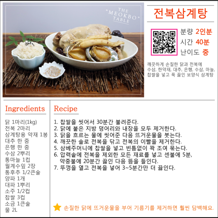 중복 삼계탕 끓이는법 . 전복까지 넣고 압력솥으로 쉽게!