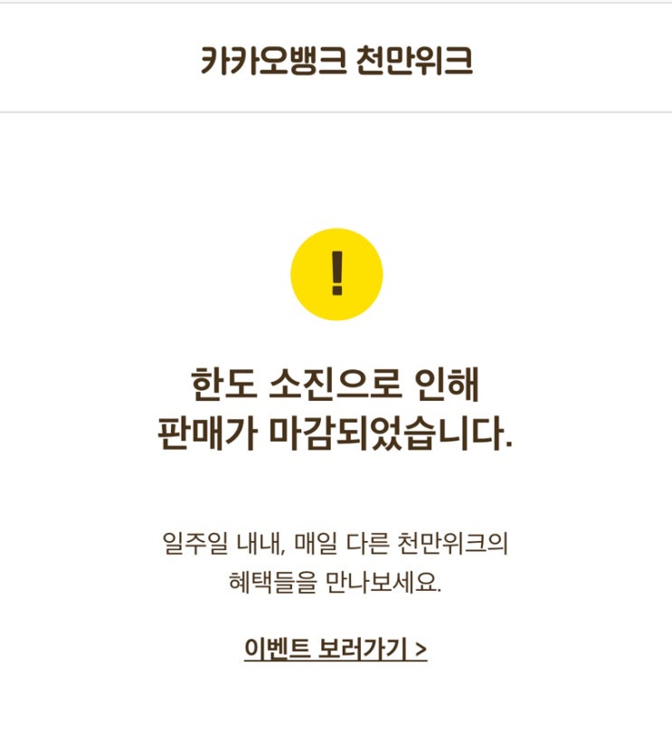 카카오뱅크 5% 천만위크 정기예금 판매 종료 카카오뱅크 오류