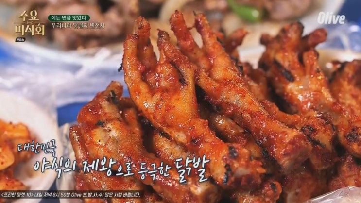 수요미식회 닭발