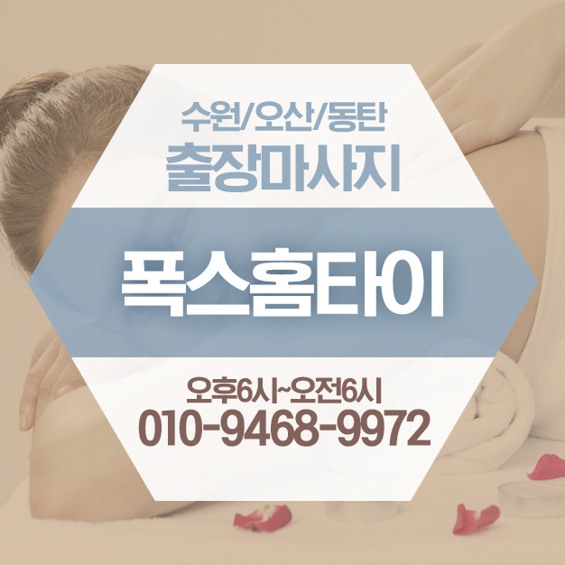 수원구운동출장마사지/수원구운동출장타이마사지 신뢰 가는 업체 수원구운동출장마사지/수원구운동출장타이마사지 신뢰 가는 업체