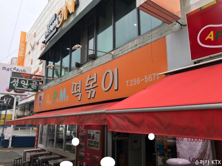 생활의 달인 떡볶이 청주 성안길 맛집 APM떡볶이 - 충청북도 청주시