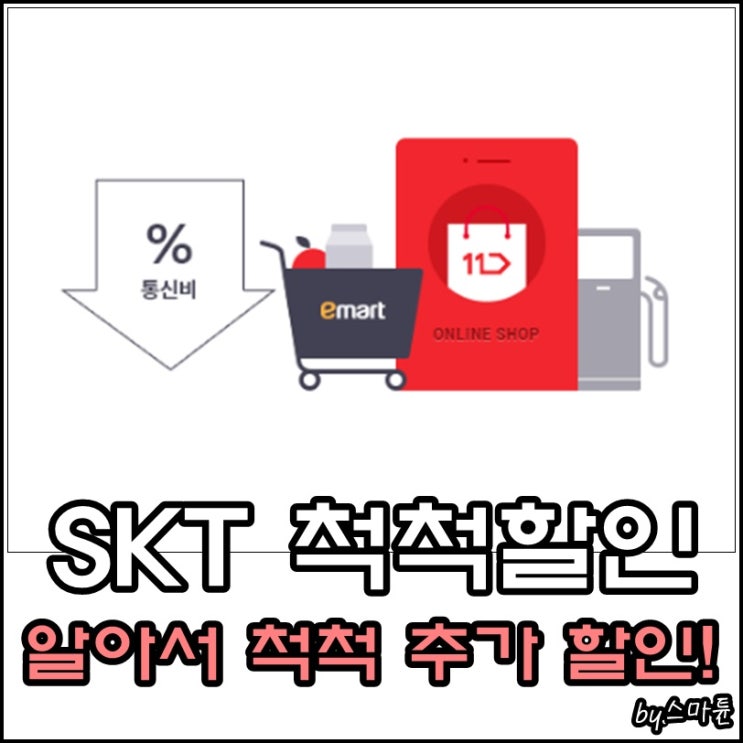 skt 척척할인 쓰던대로 쓰기만 해도 최대 30만원 통신비 절감!
