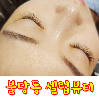 불당동속눈썹 셀럽뷰티에서 여름휴가 준비 끝!