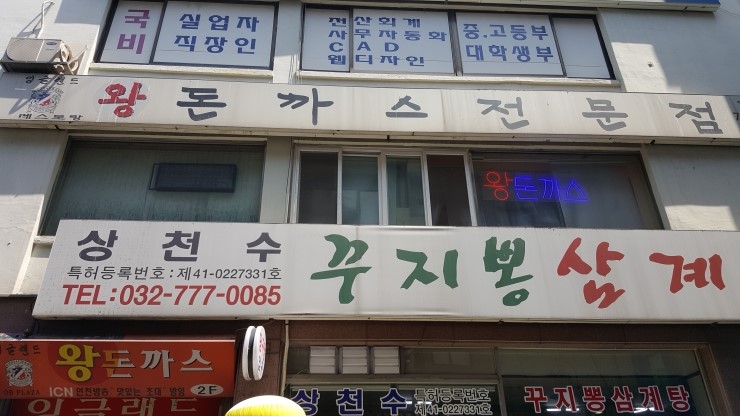 인천 - 잉글랜드 왕돈까스