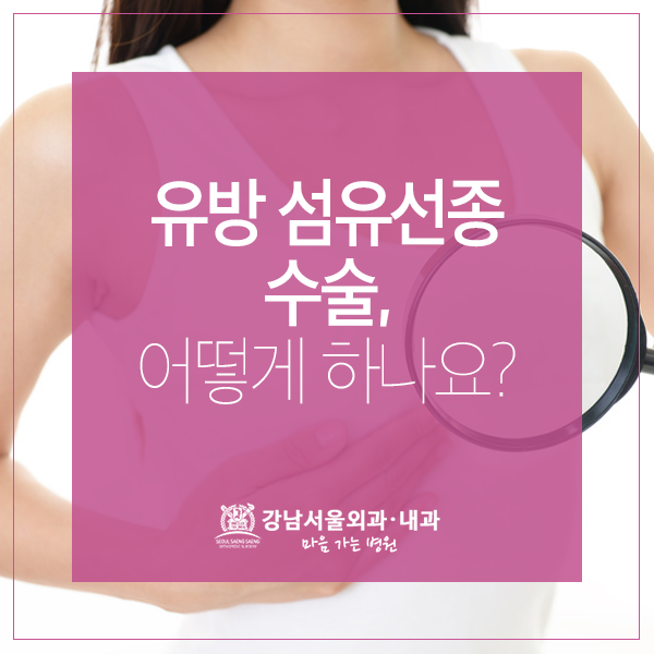 유방 섬유선종 수술, 어떻게 하나요?