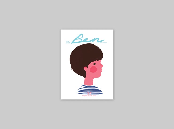 노말에이 [ILLUST] 다시 봄 그리고 벤 (리커버 에디션) (우드파크 픽처북스)