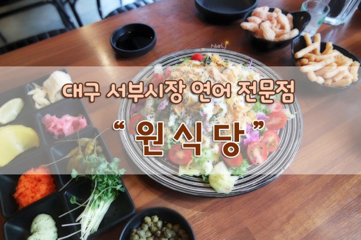 ((대구//원식당)) 대구 비산동 맛집 연어전문점 서부시장 원식당