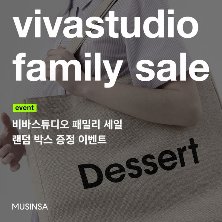 무신사스토어에서 비바스튜디오 패밀리세일 키르시도 만나봐~