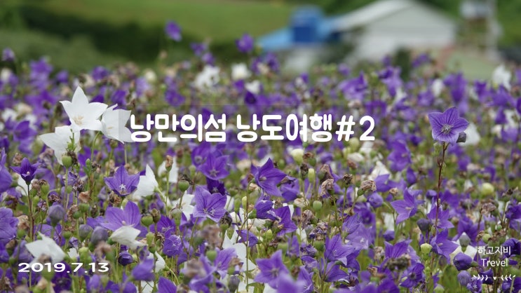 [전라남도 여수시]-낭만의섬 낭도-규포선착장,낭도캠핑장,낭도해수욕장,장사금해수욕장,낭도둘레길-20190713