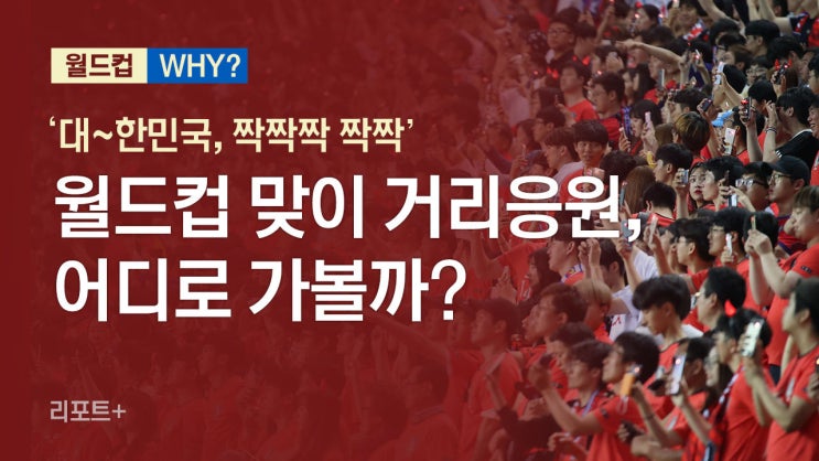 [캠페인,TV광고] 한국 응원문화의 시작,전설적인 2002년 월드컵 Be the reds 캠페인, tbwa 캠페인