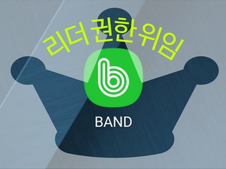 네이버 밴드, 리더 권한 위임하는 방법