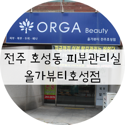 전주호성동피부관리 