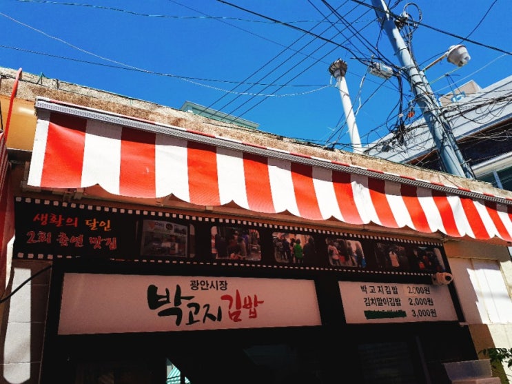 생활의달인 맛집 광안시장 박고지김밥