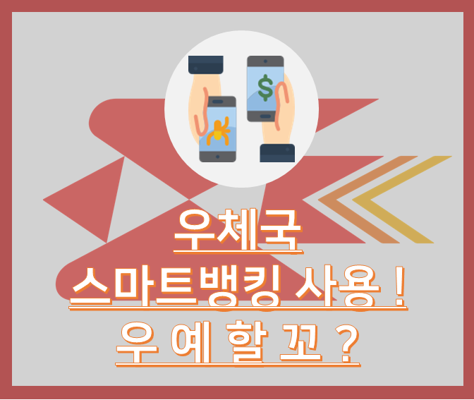 [우체국예금서포터즈9기]우체국 스마트뱅킹 사용 우예할꼬~?