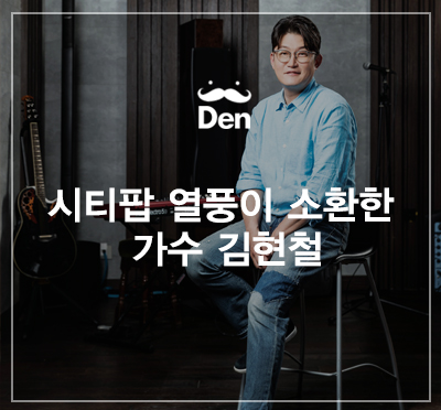 시티팝 열풍이 소환한 가수 김현철