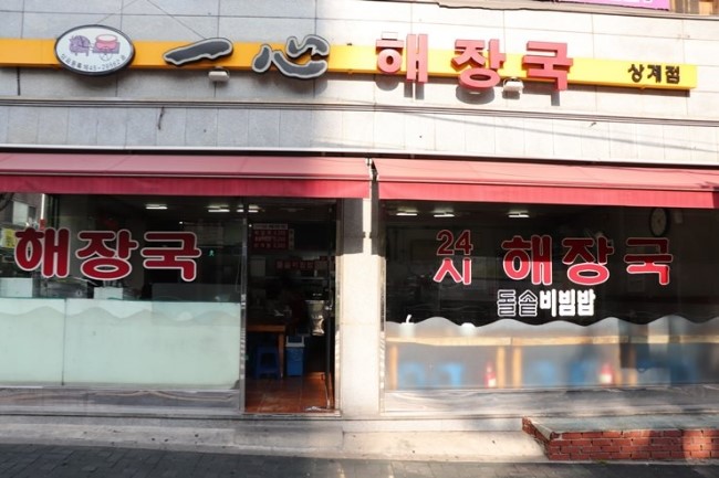 택시 기사님의 성지 느낌! 광운대 맛집 일심해장국 월계점