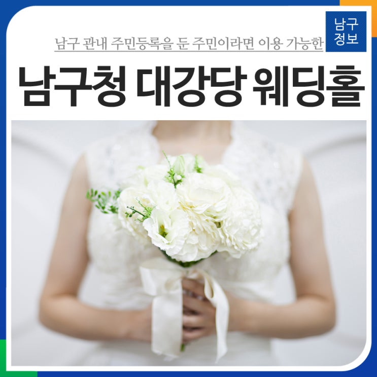남구 관내 주민등록을 둔 주민이면 누구나 이용 가능한 울산 남구청 대강당 예식장 대여 안내