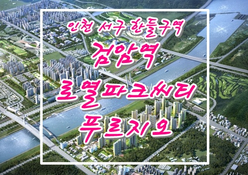 검암역 로열파크씨티 푸르지오(인천서구 한들구역) 4805가구 분양예정안내