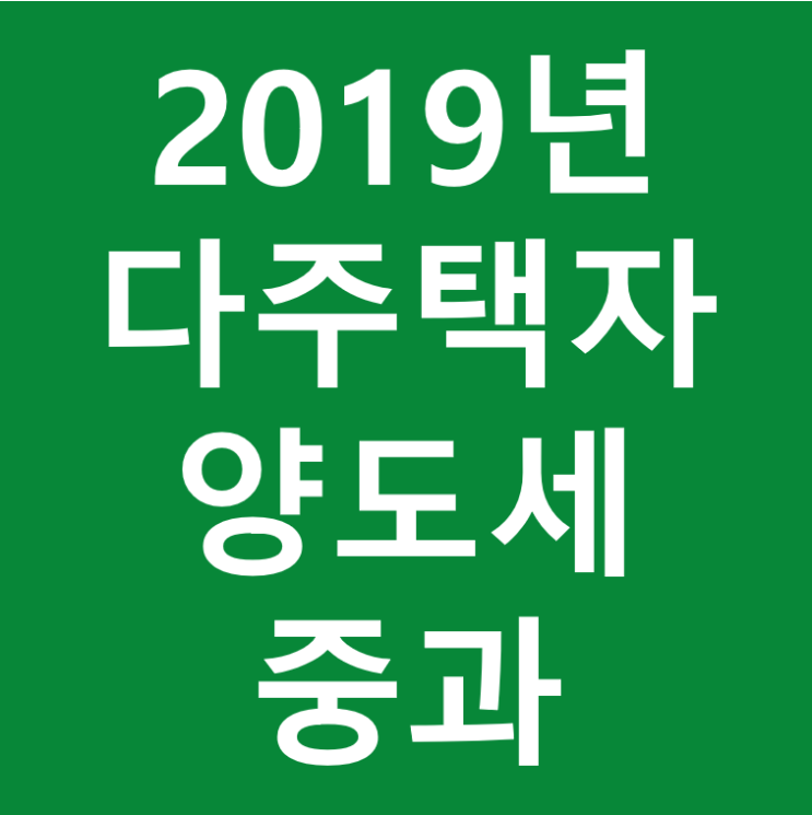 다주택자 양도세 중과에 대하여