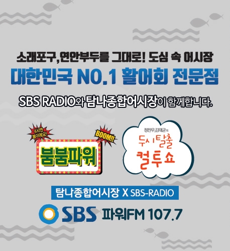 SBS RADIO 와 탐나종합어시장이 함께합니다.