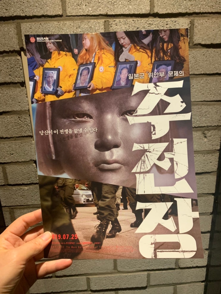 [2019_35편]영화 ‘주전장’  위안부 문제를 바라보는 아베와 일본회의 극우, 그들과 닮아있는 우리나라 보수단체