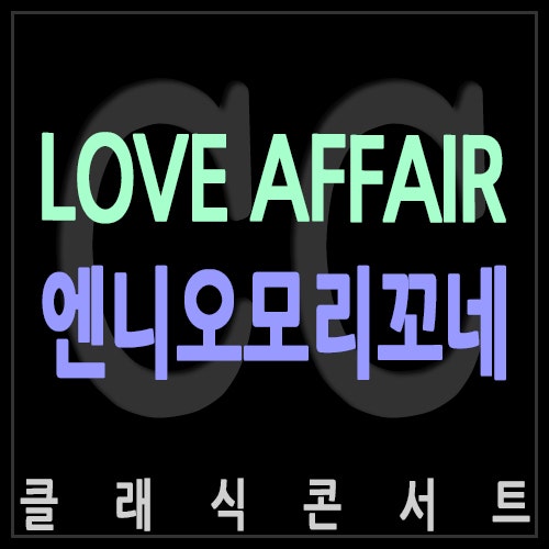 엔니오 모리꼬네 작곡한 영화 러브어페어 ost 『LOVE AFFAIR』 화촉점화 결혼식음악 