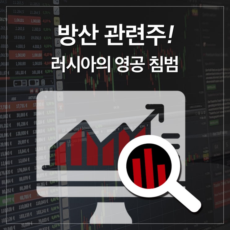 방산 관련주, 러시아 영공 침범과 북한 미사일 발사! 우리나라 안보 괜찮을까?