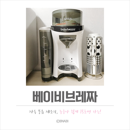육아최애템︎ 베이비브레짜 자동분유제조기, 힙분유 휠넘버 세팅