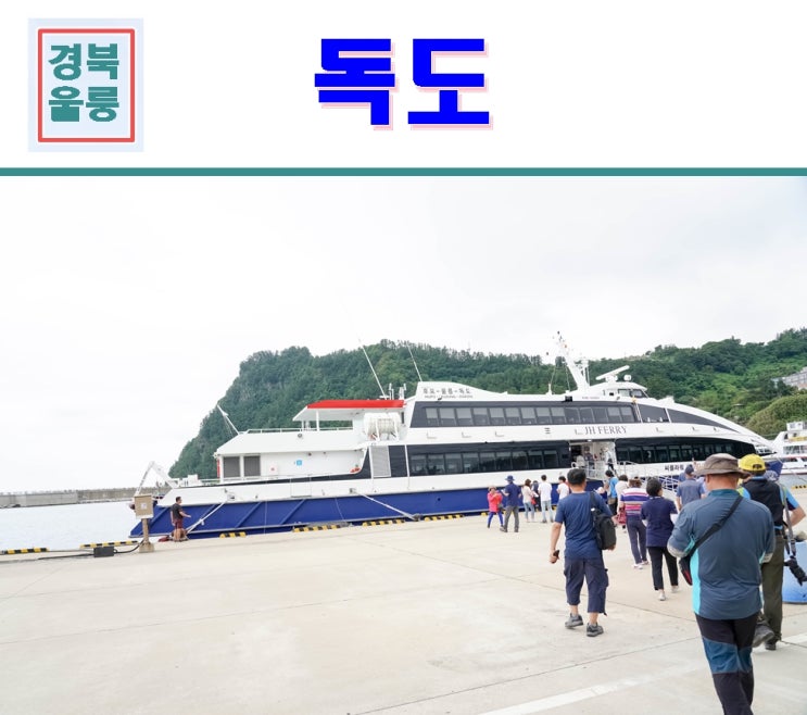 울릉도 독도 여행~