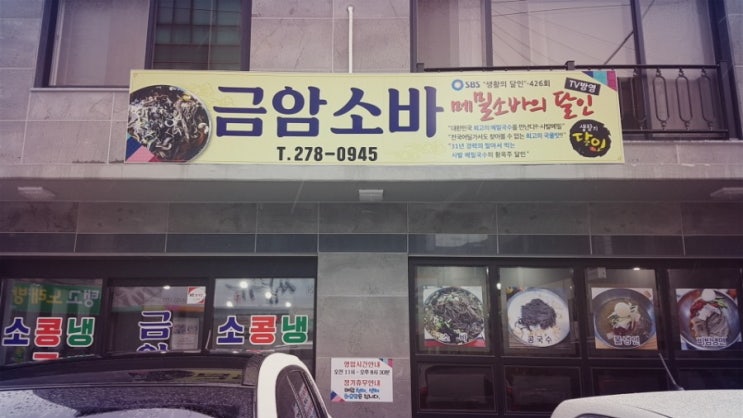 금암소바
