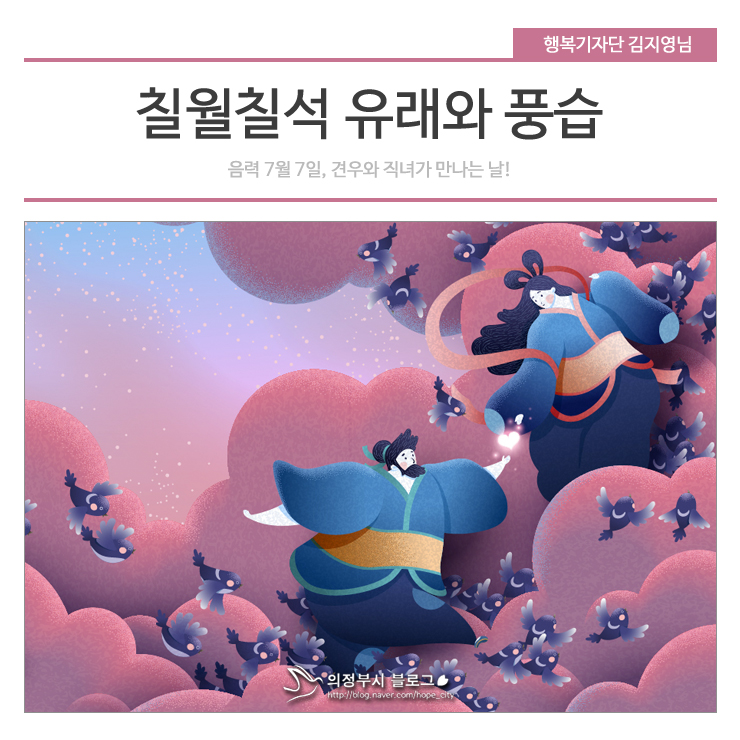 8월7일(음력7월7일) 칠월칠석의 유래와 전통음식을 알아보아요!